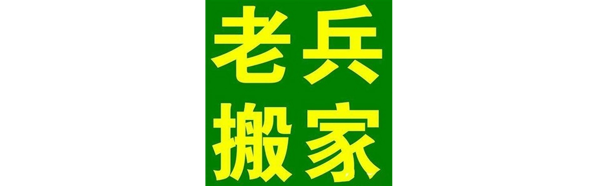 退伍老兵搬家木里站